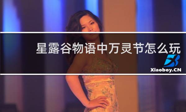 星露谷物语中万灵节怎么玩