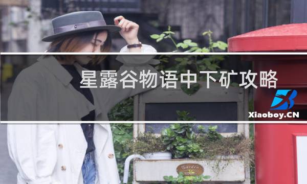 星露谷物语中下矿攻略