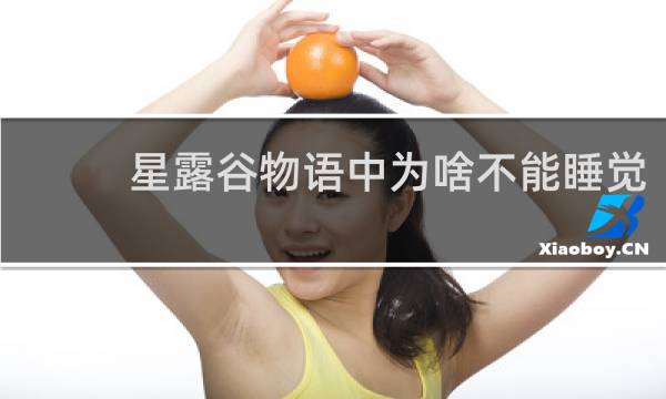 星露谷物语中为啥不能睡觉