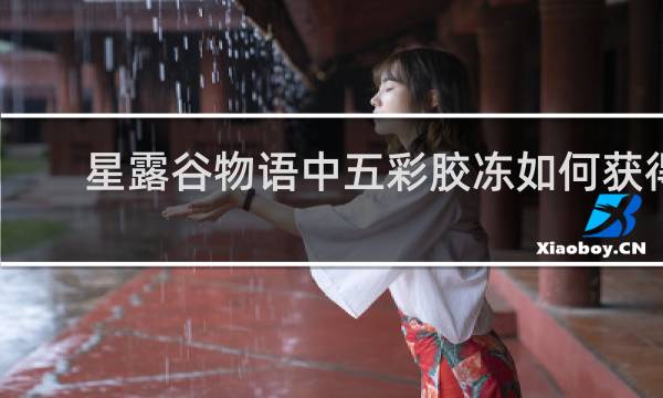 星露谷物语中五彩胶冻如何获得