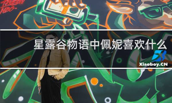 星露谷物语中佩妮喜欢什么