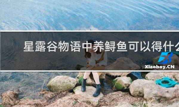 星露谷物语中养鲟鱼可以得什么