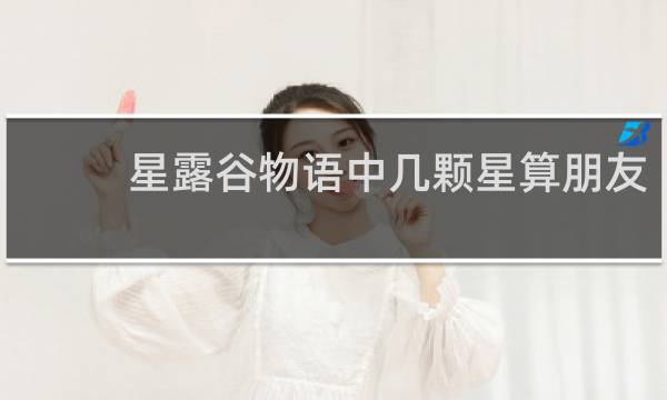 星露谷物语中几颗星算朋友