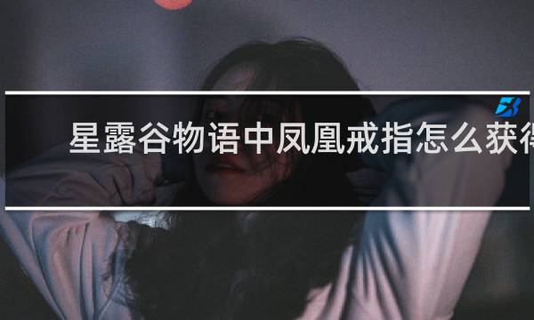 星露谷物语中凤凰戒指怎么获得