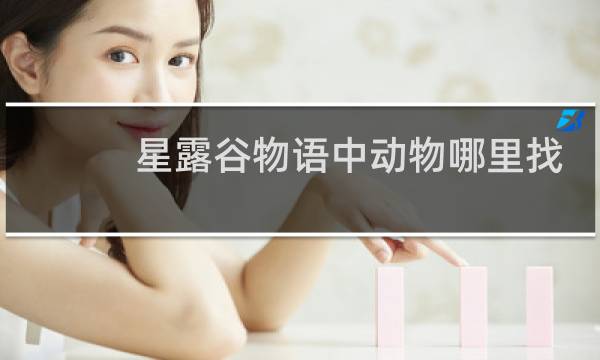 星露谷物语中动物哪里找