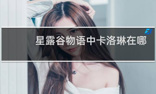 星露谷物语中卡洛琳在哪