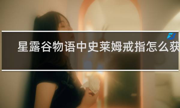 星露谷物语中史莱姆戒指怎么获得