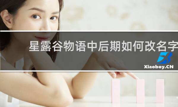 星露谷物语中后期如何改名字