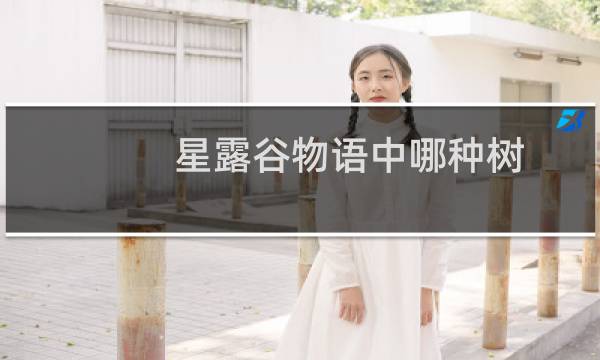 星露谷物语中哪种树