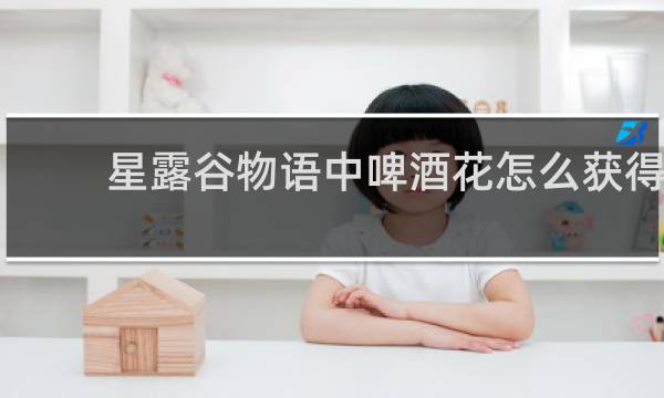 星露谷物语中啤酒花怎么获得