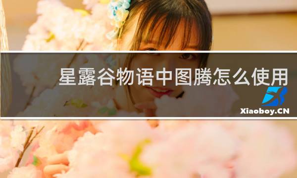 星露谷物语中图腾怎么使用