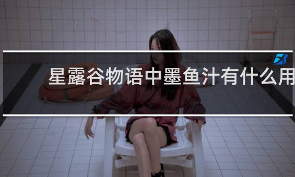 星露谷物语中墨鱼汁有什么用