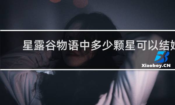星露谷物语中多少颗星可以结婚