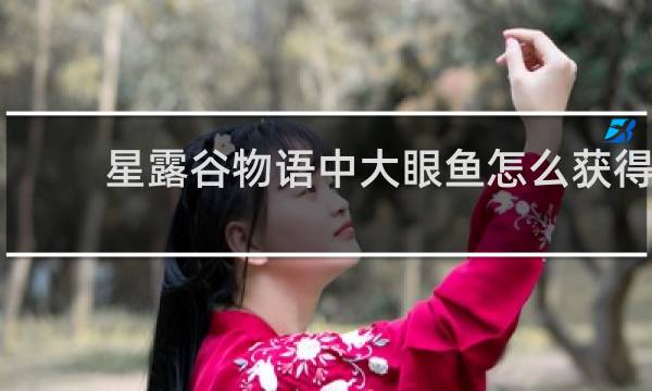 星露谷物语中大眼鱼怎么获得
