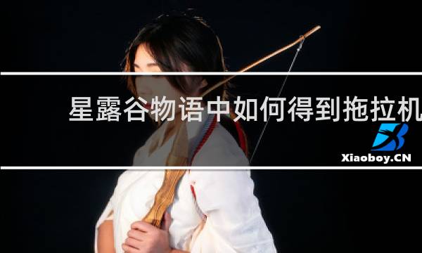 星露谷物语中如何得到拖拉机