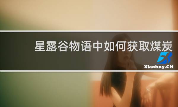 星露谷物语中如何获取煤炭