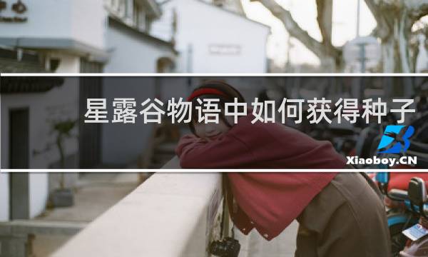 星露谷物语中如何获得种子