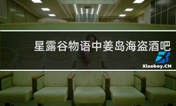 星露谷物语中姜岛海盗酒吧