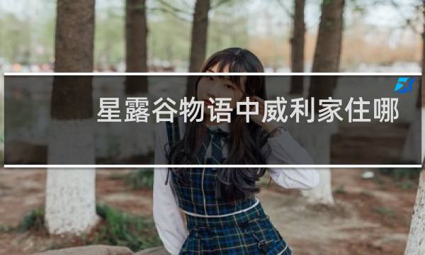 星露谷物语中威利家住哪