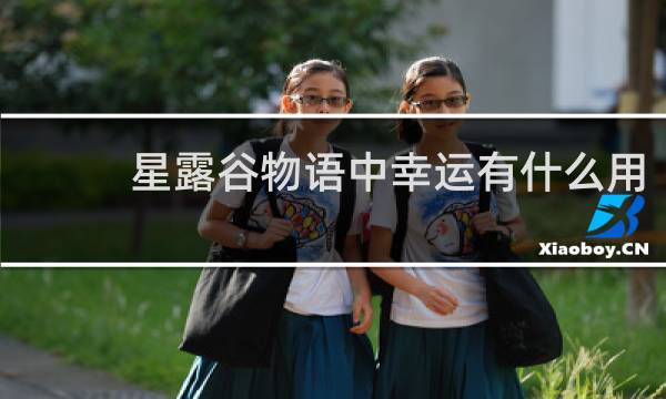 星露谷物语中幸运有什么用