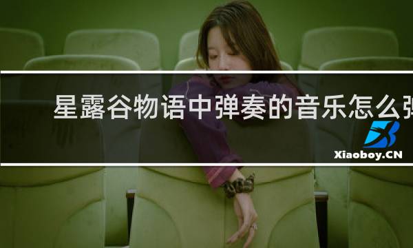 星露谷物语中弹奏的音乐怎么弹