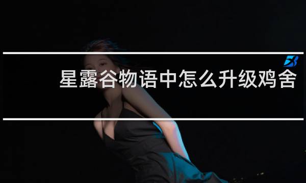 星露谷物语中怎么升级鸡舍