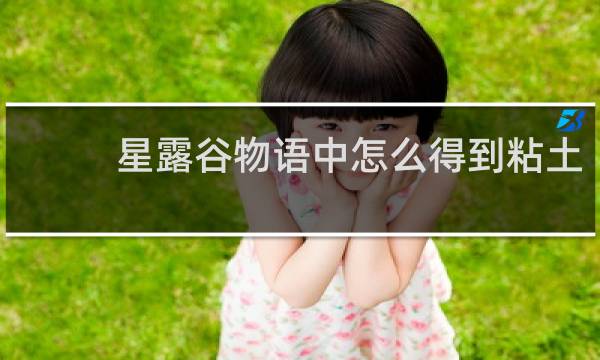 星露谷物语中怎么得到粘土