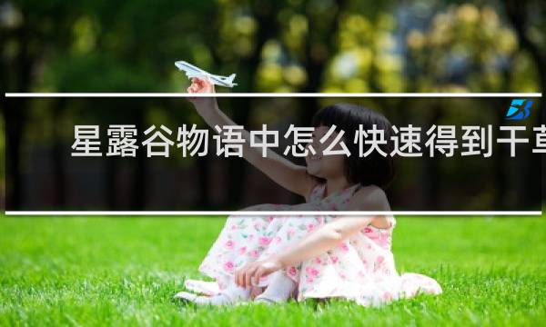 星露谷物语中怎么快速得到干草