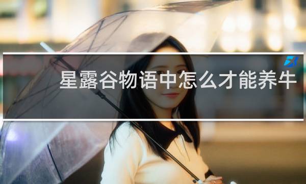 星露谷物语中怎么才能养牛