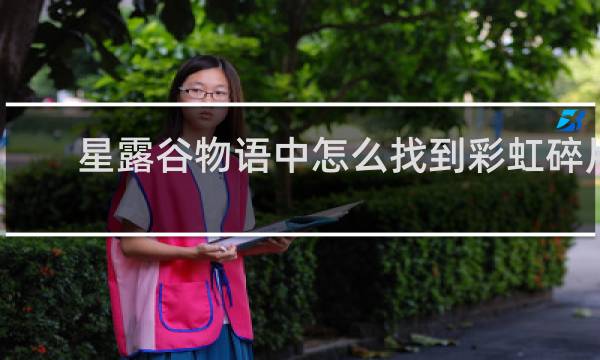 星露谷物语中怎么找到彩虹碎片
