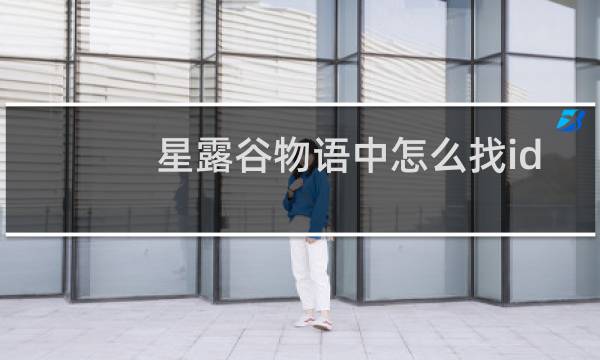 星露谷物语中怎么找id