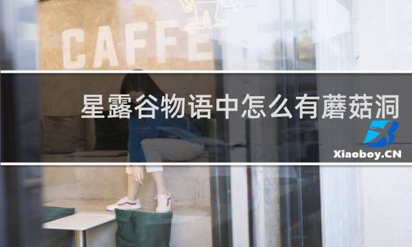 星露谷物语中怎么有蘑菇洞