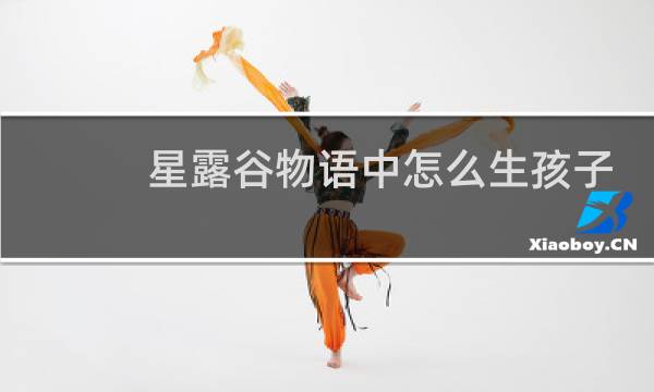 星露谷物语中怎么生孩子