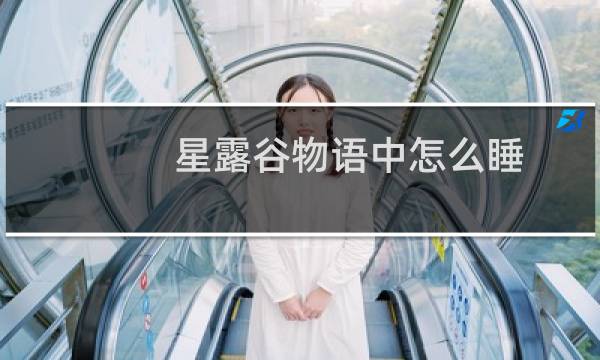 星露谷物语中怎么睡