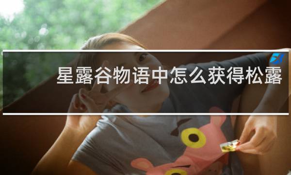 星露谷物语中怎么获得松露