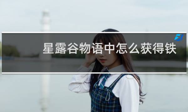 星露谷物语中怎么获得铁