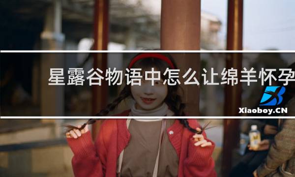 星露谷物语中怎么让绵羊怀孕