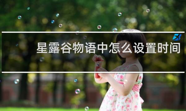 星露谷物语中怎么设置时间