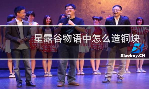 星露谷物语中怎么造铜块