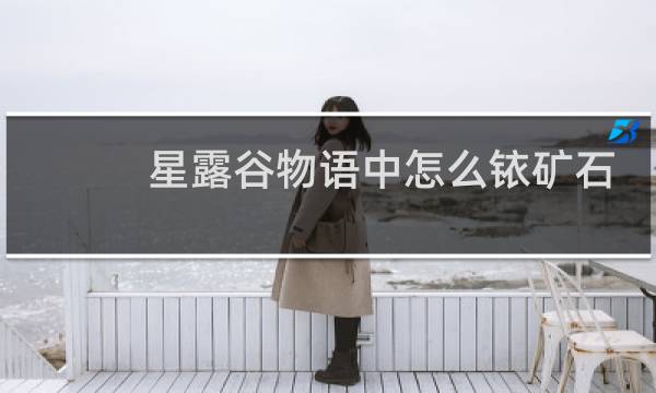 星露谷物语中怎么铱矿石
