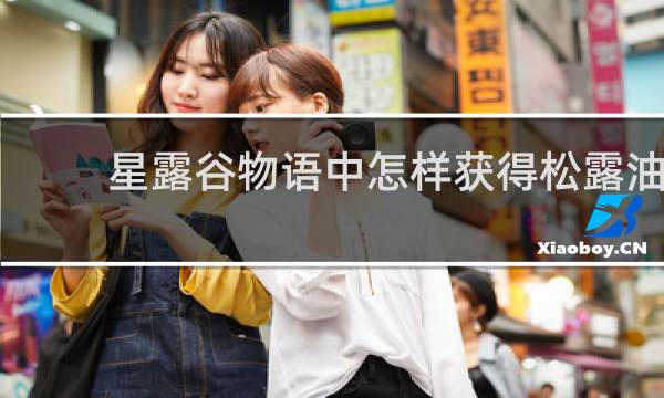 星露谷物语中怎样获得松露油
