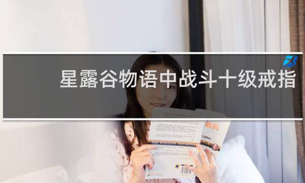 星露谷物语中战斗十级戒指