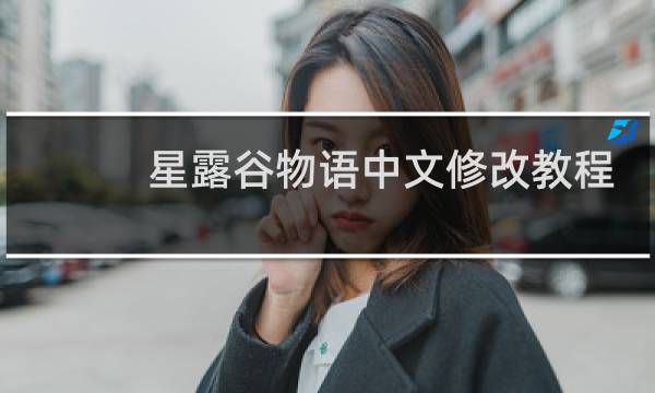 星露谷物语中文修改教程