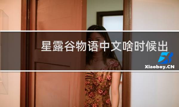 星露谷物语中文啥时候出