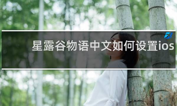 星露谷物语中文如何设置ios