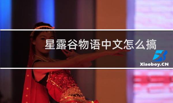 星露谷物语中文怎么搞