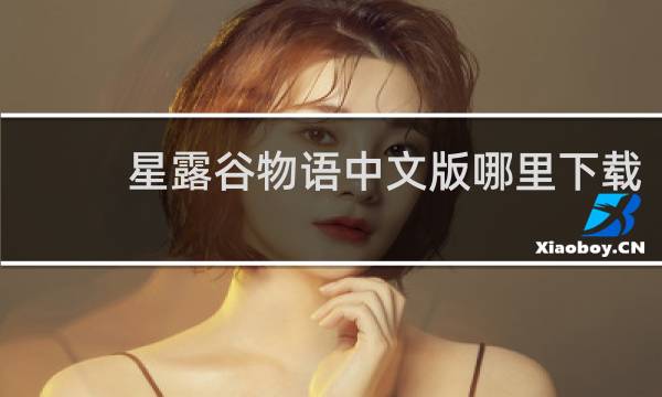 星露谷物语中文版哪里下载