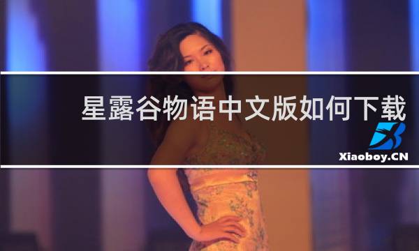 星露谷物语中文版如何下载