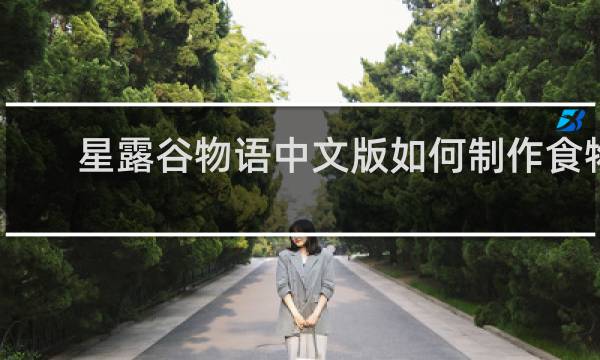 星露谷物语中文版如何制作食物
