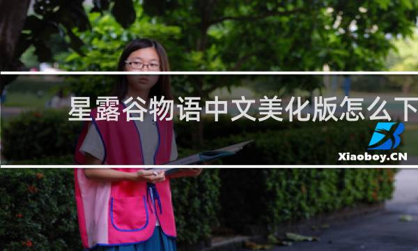 星露谷物语中文美化版怎么下